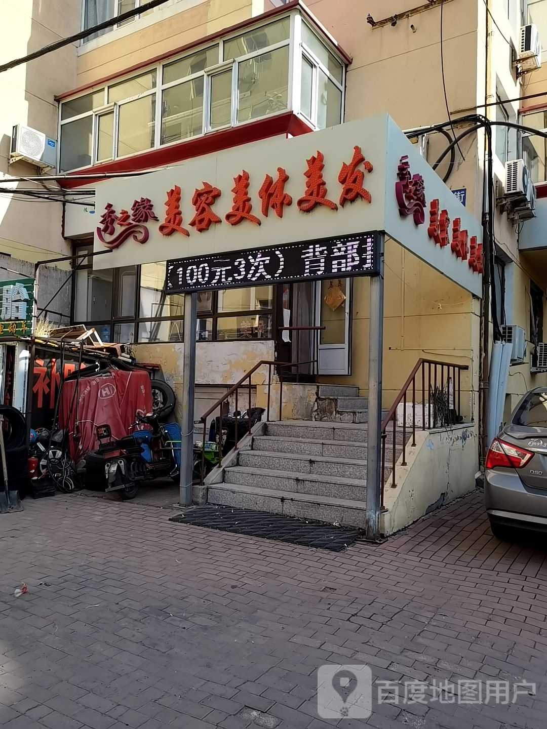 秀之缘美容美体美发
