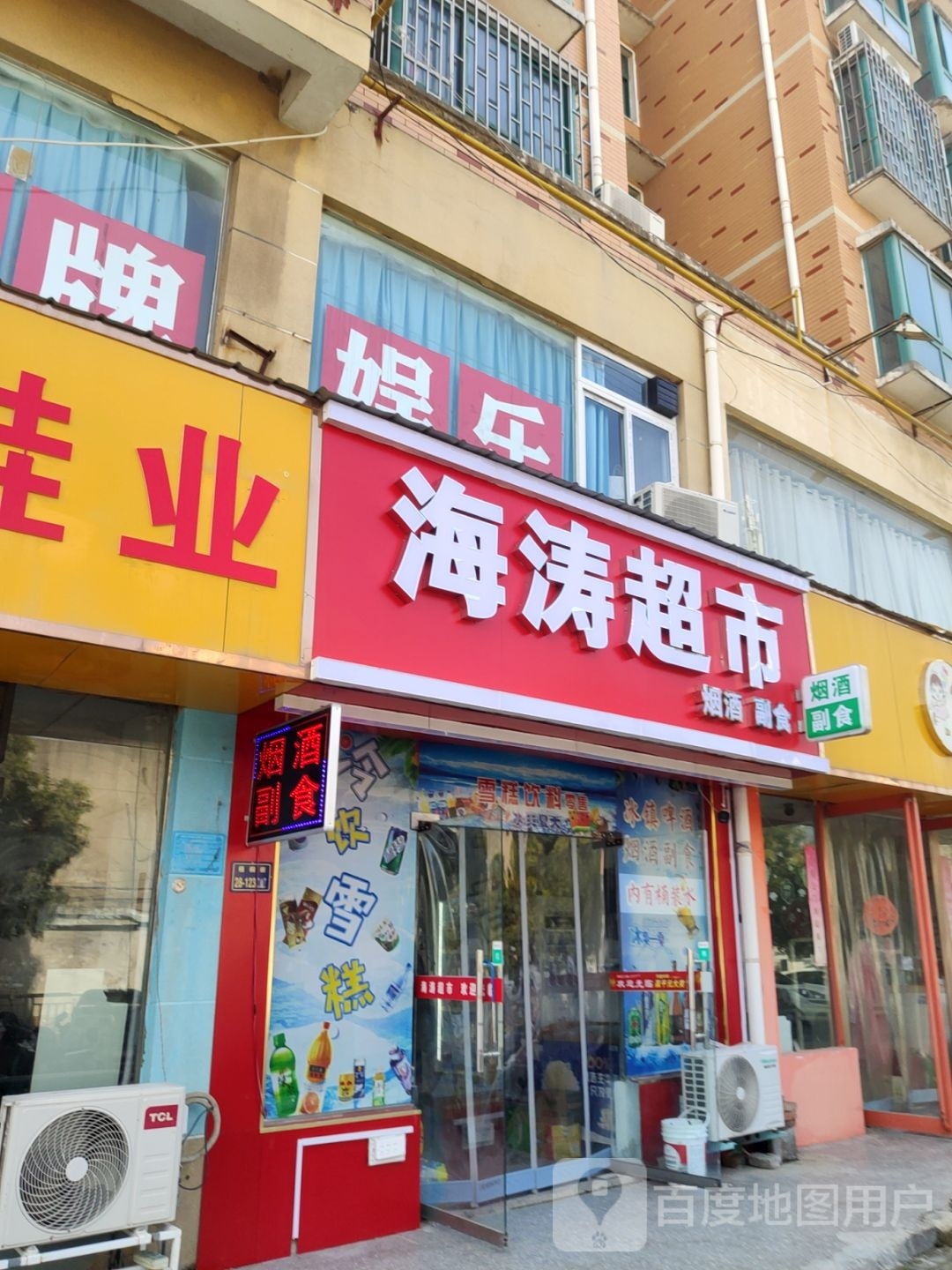 海涛超市(丁香里店)