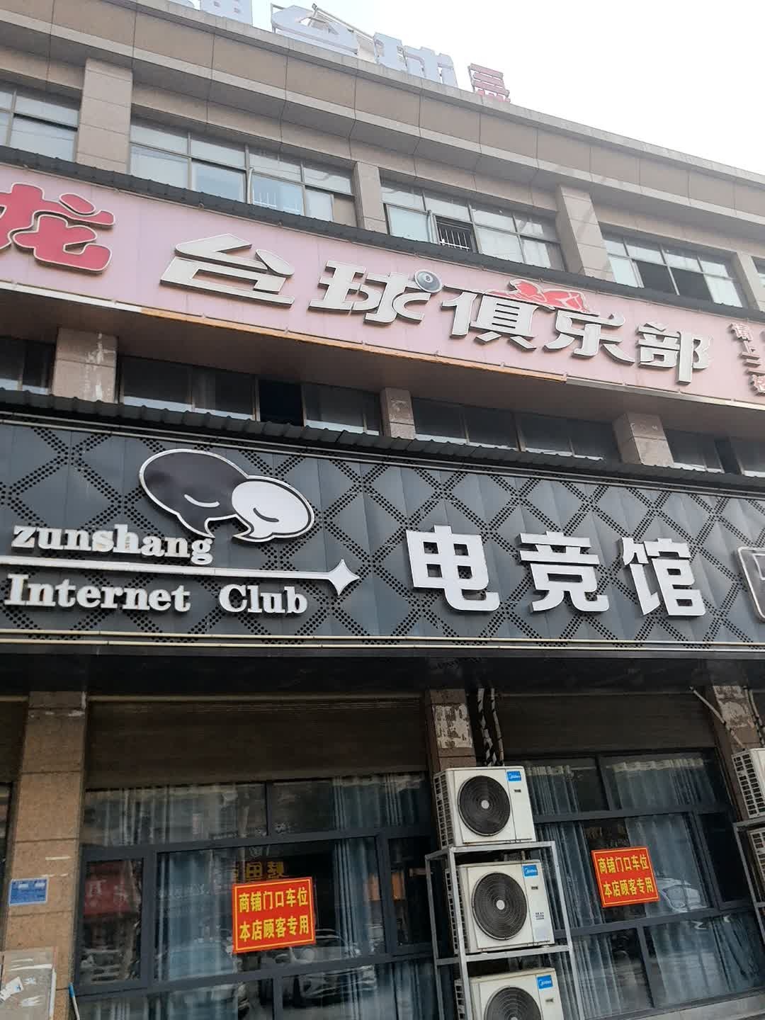 旋龙台球俱乐部