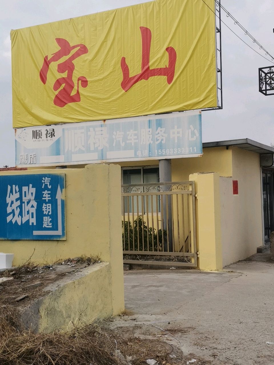 顺禄汽车服务中心