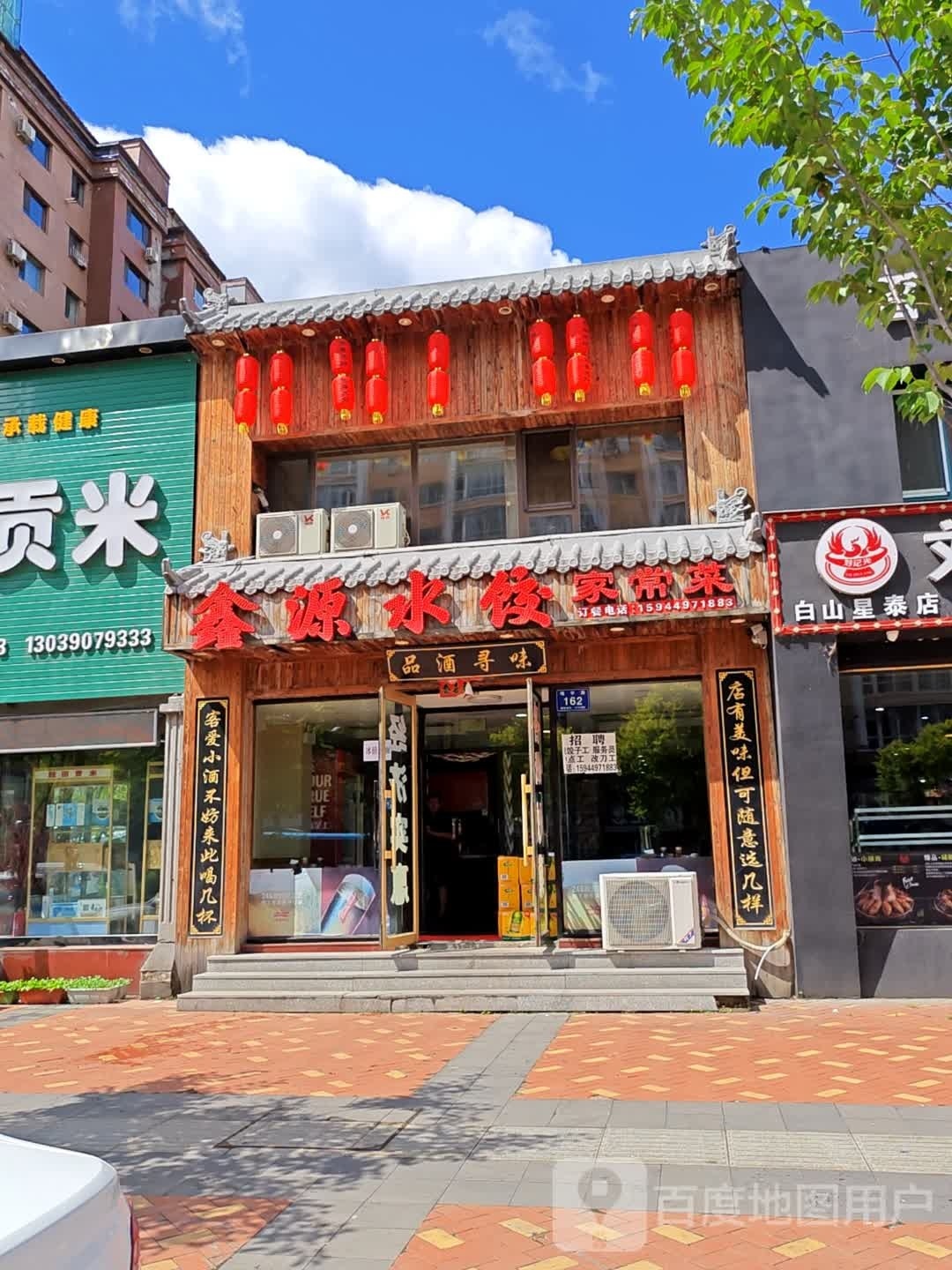 鑫源水饺