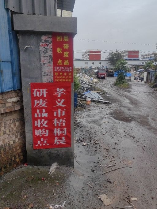 晨研废品回收点