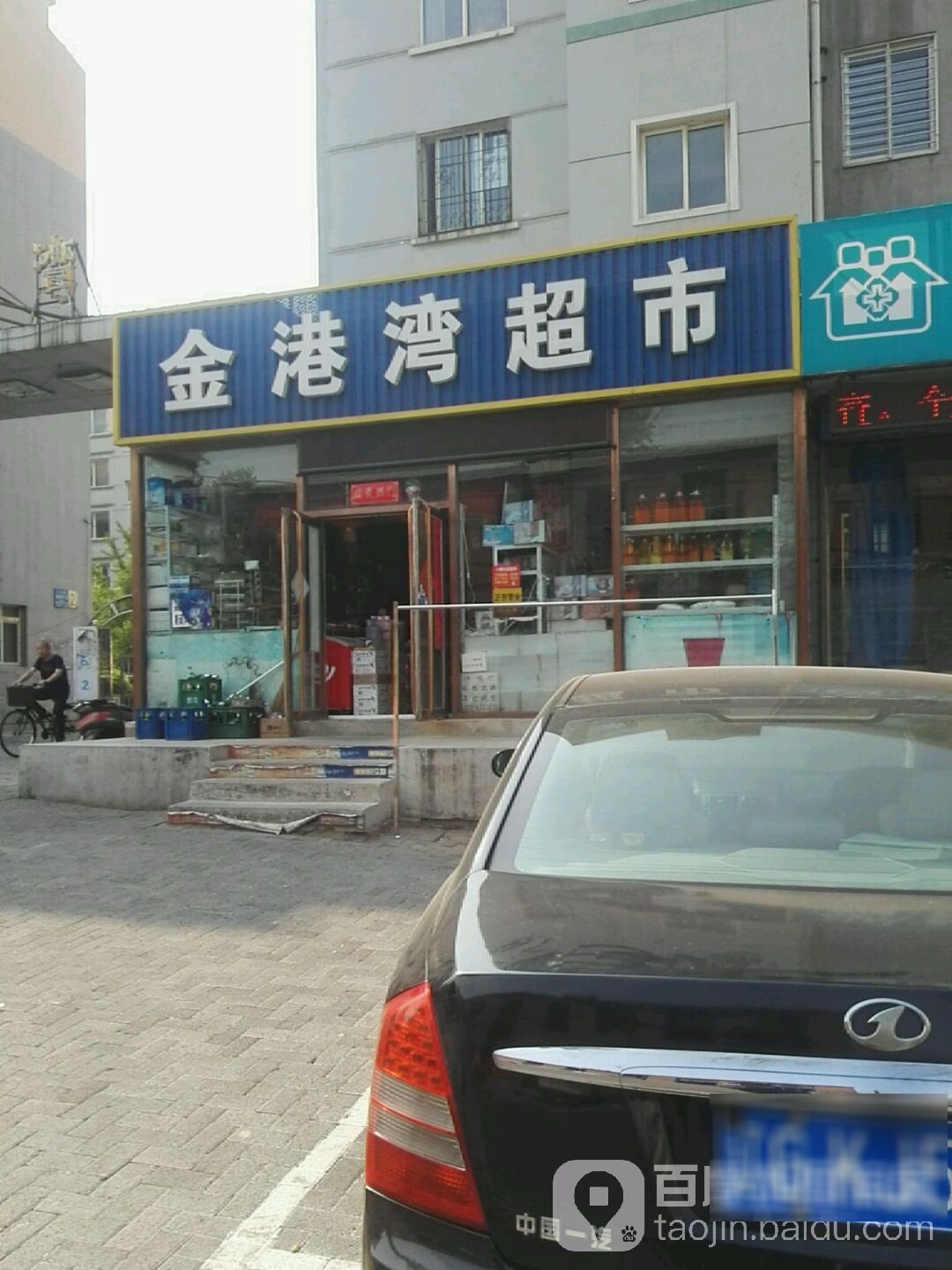 金港湾超市(南阳路店)