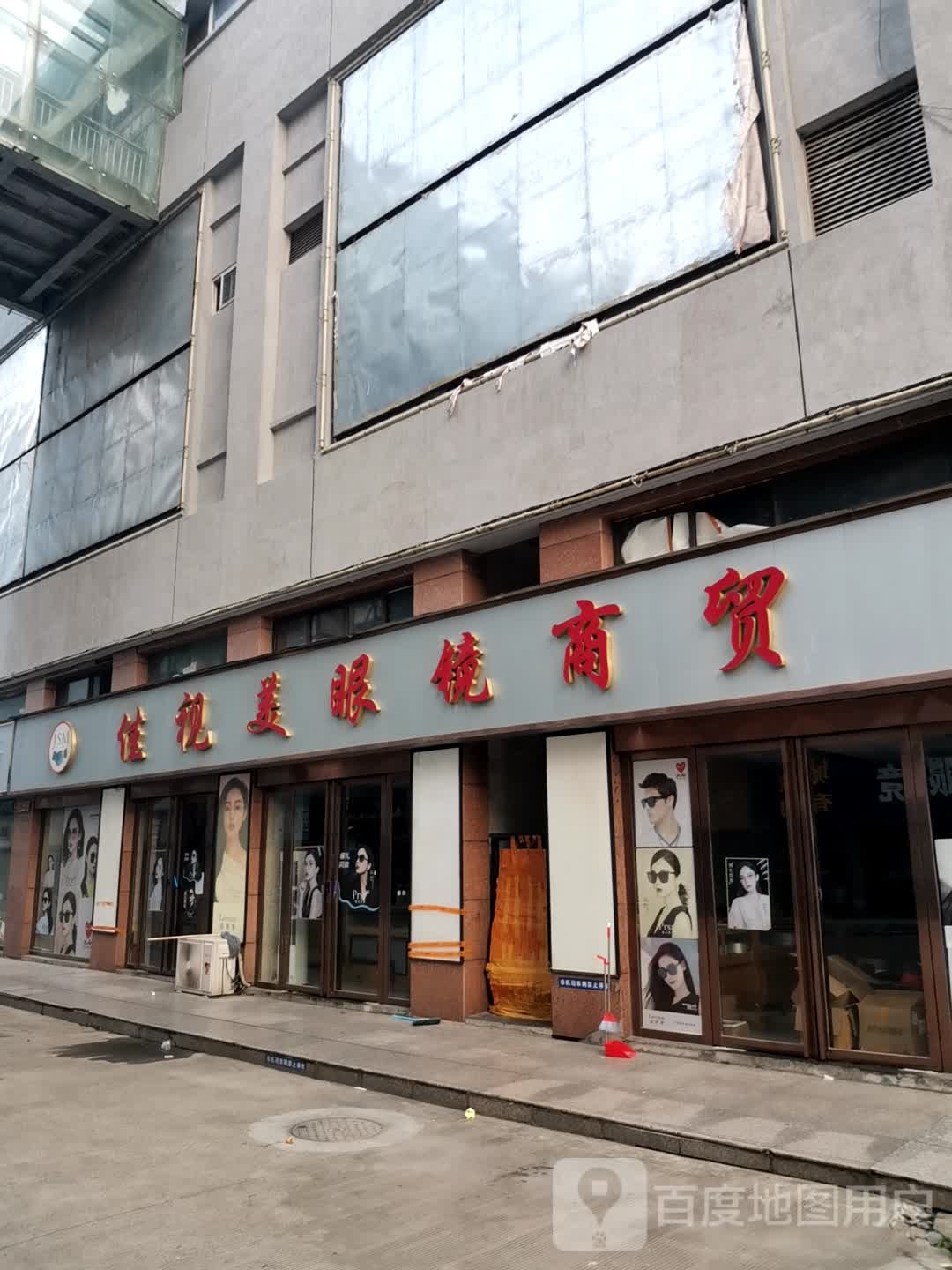 佳视美眼镜商贸(滁菊路店)