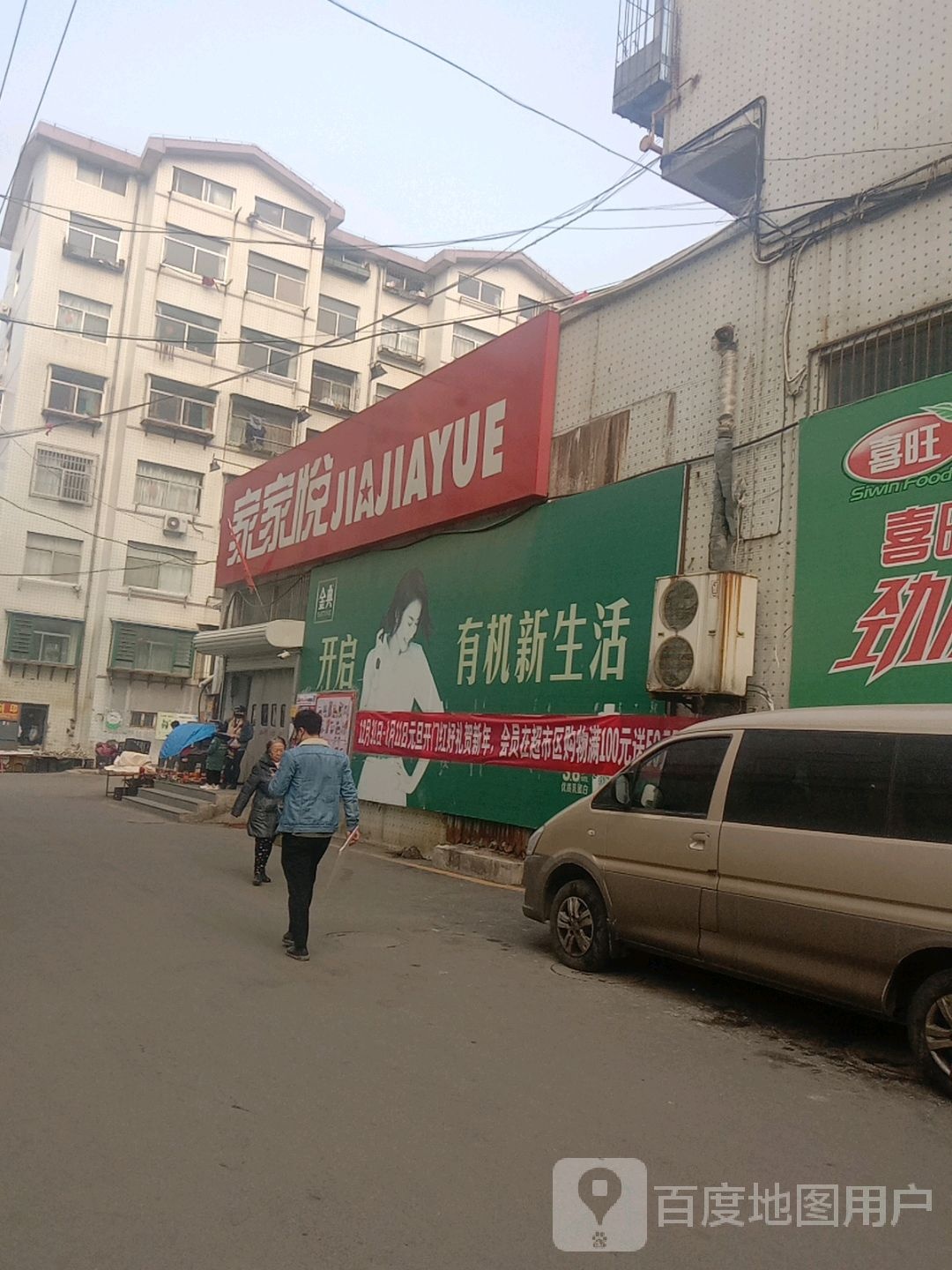 家家悦(新桥店)