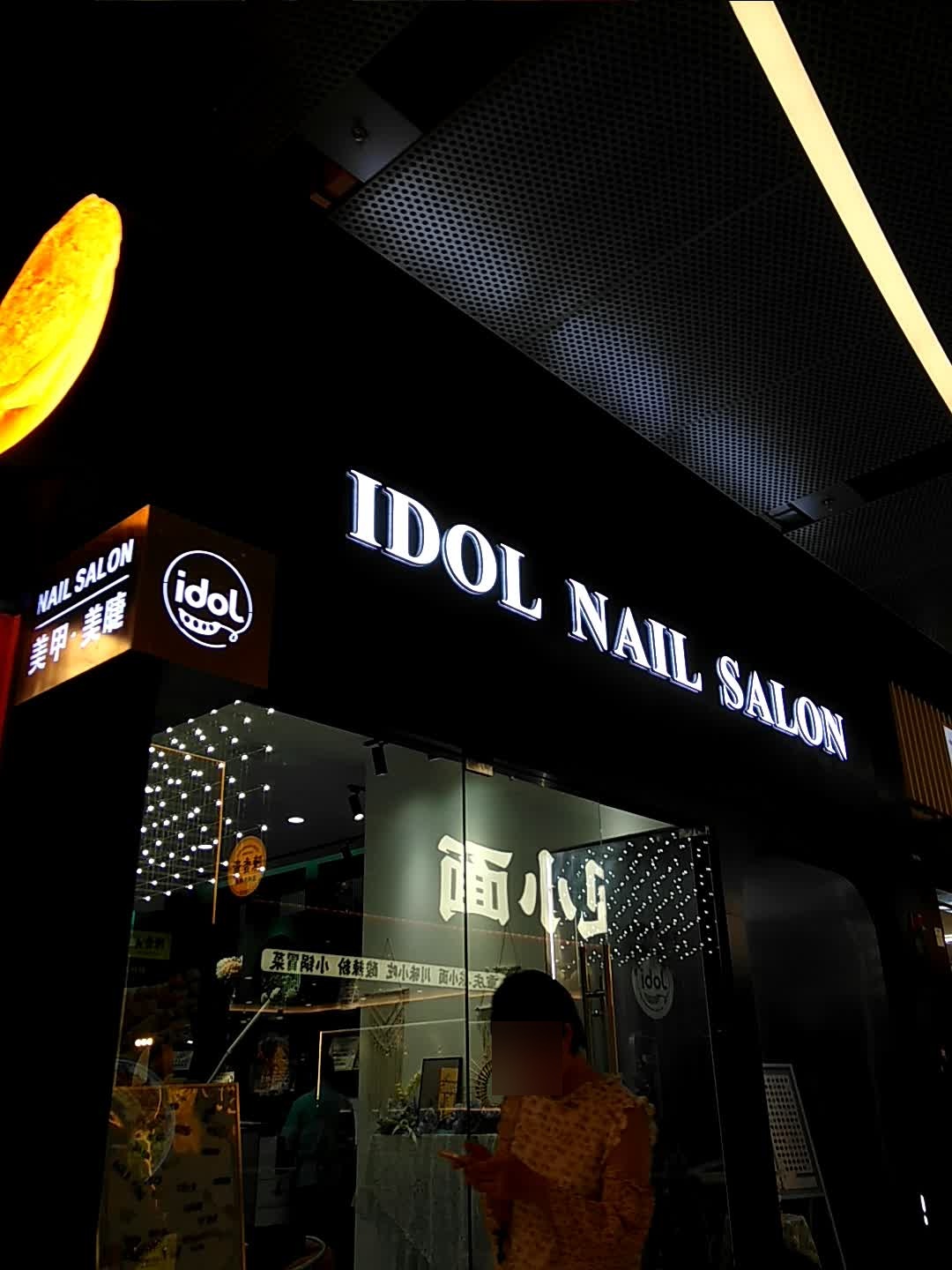 IDOL美甲美睫(宝山日月光店)