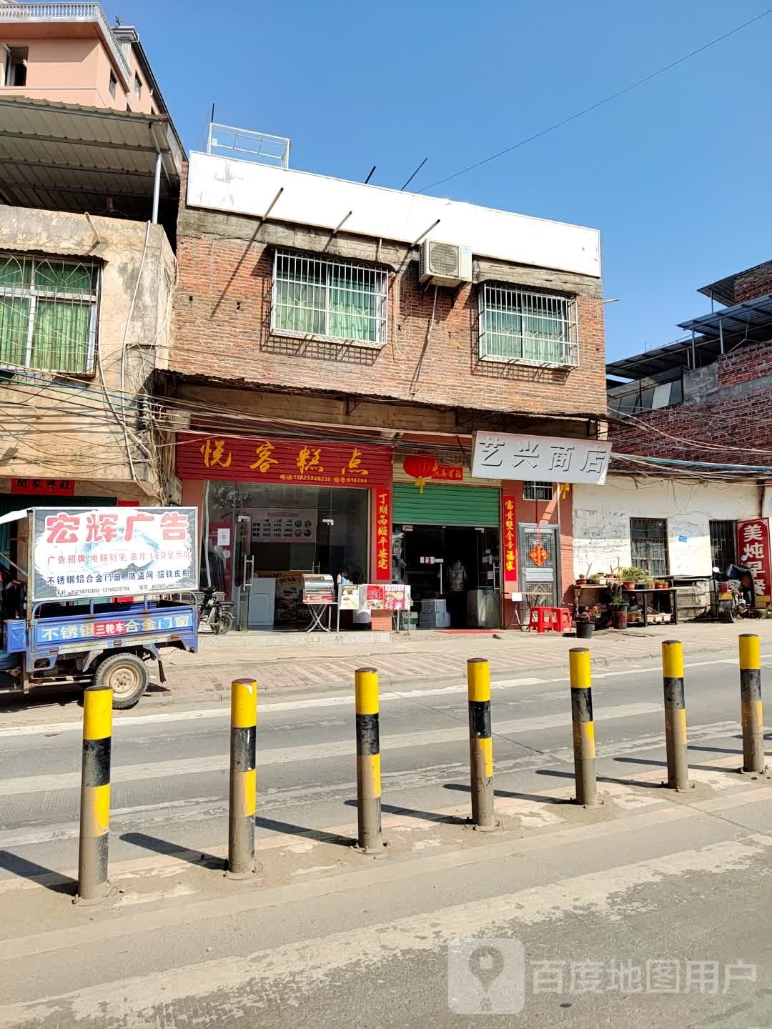 河源市彭寨镇艺兴商店