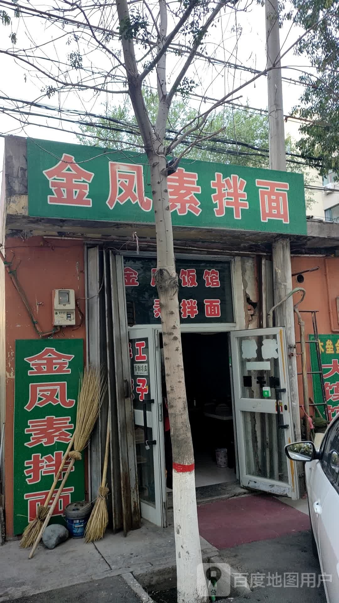 金凤素半面(家常味)