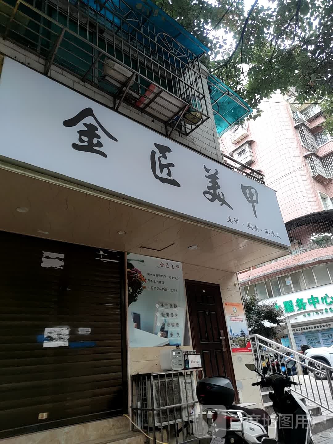 金匠美甲(友谊路店)