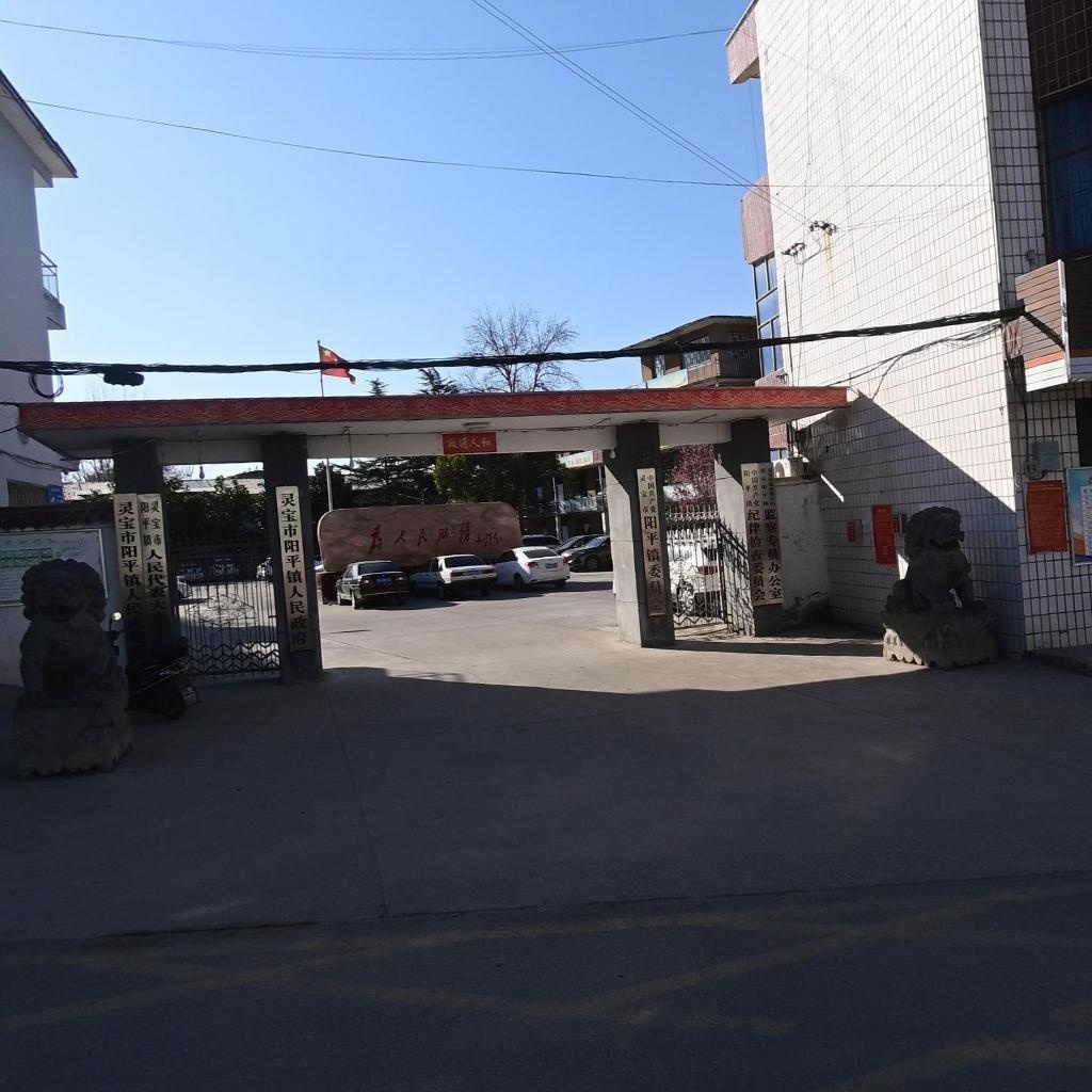 灵宝市阳平镇人民政府