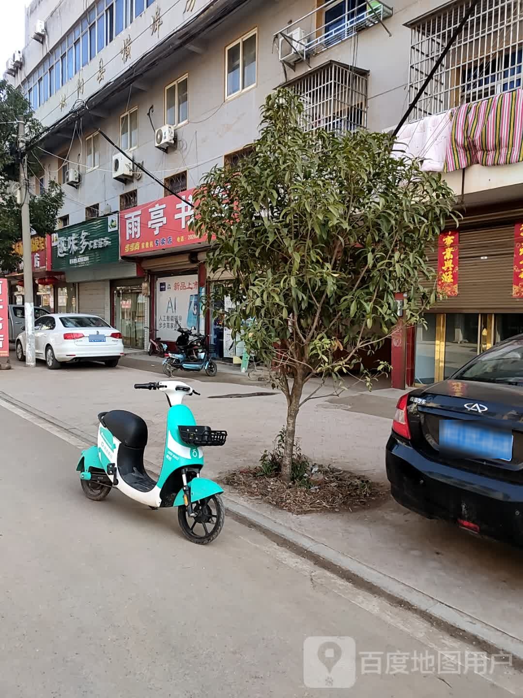 雨亭旧书