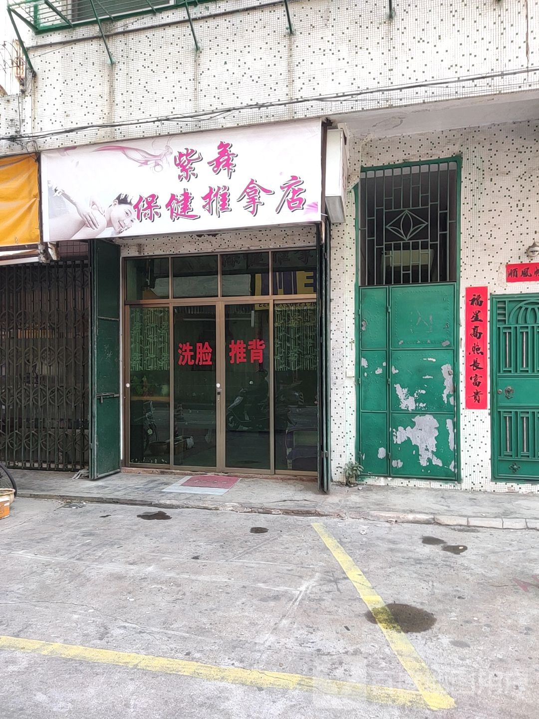 紫舞保健推拿店