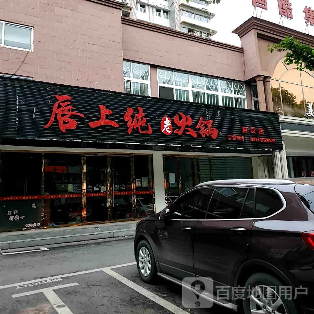 上韭唇嗤酽老纯火锅(自贡万达广场店)