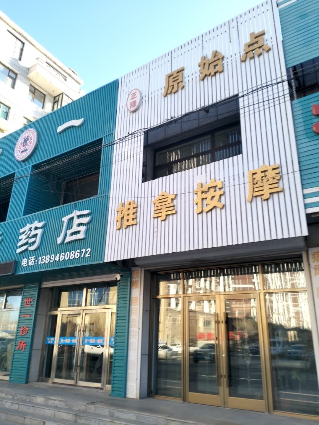 正隆原始点推拿按摩(民康花园店)
