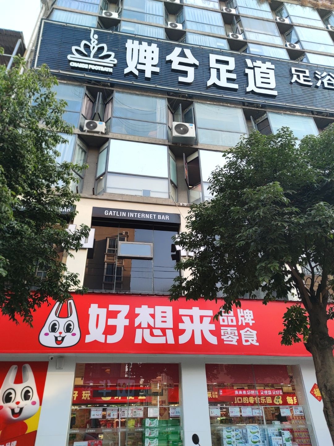 婵兮足道