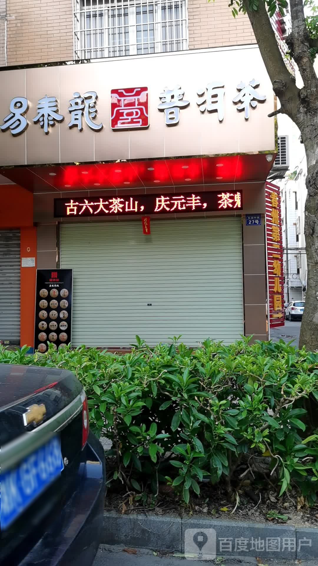 阳春市易泰龙普洱茶(东湖中路店)