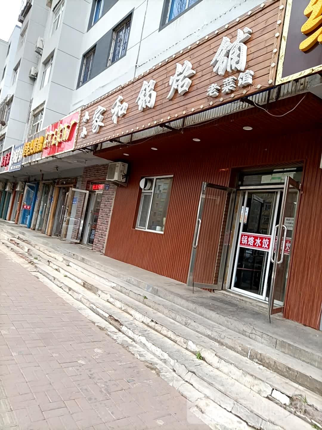 小小家和锅烙铺(濒河苑店)