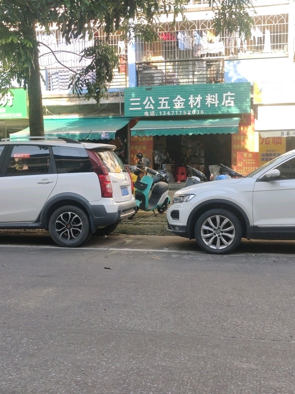 三公五金材料店