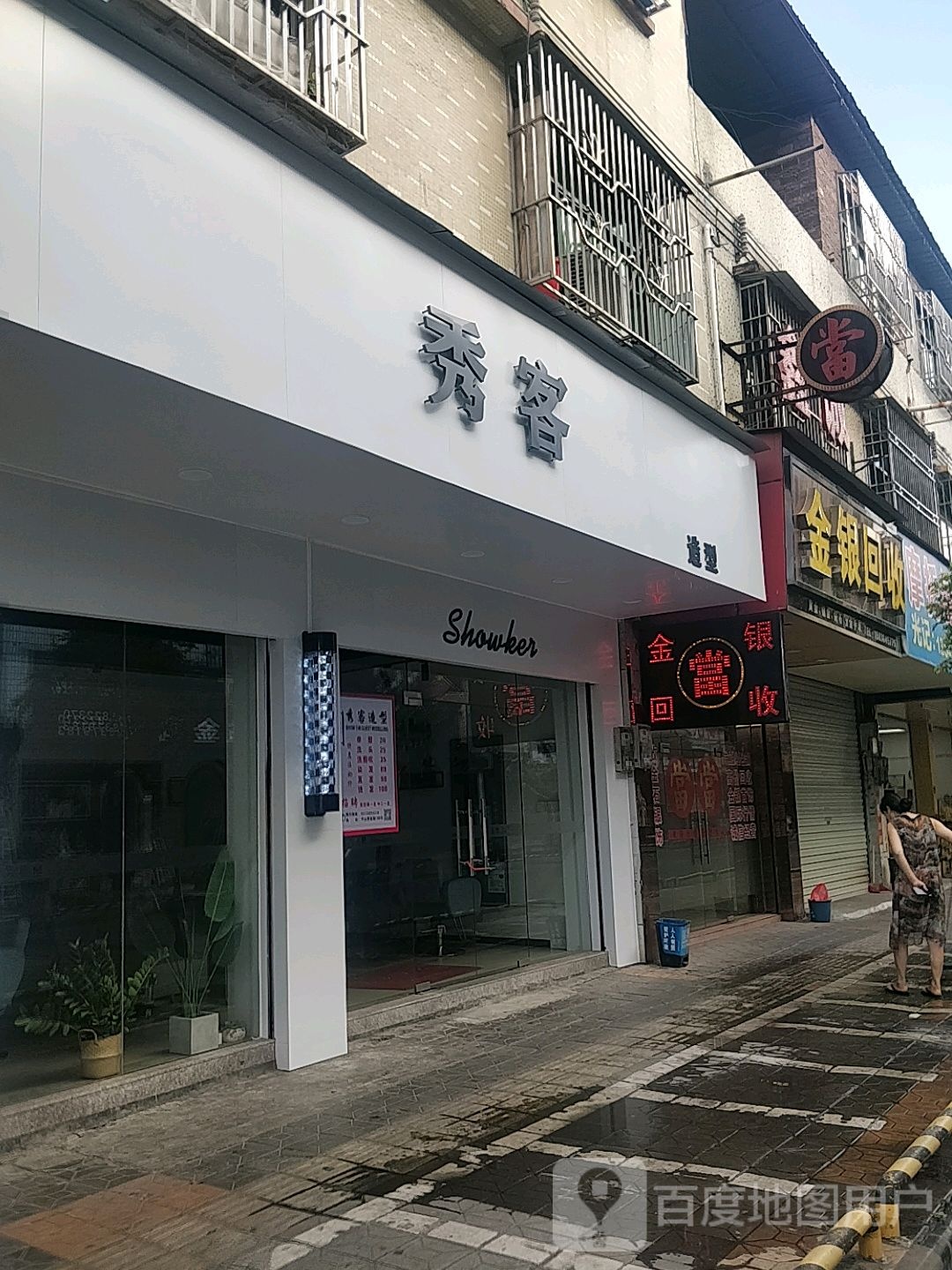 秀客造型(营盘路店)