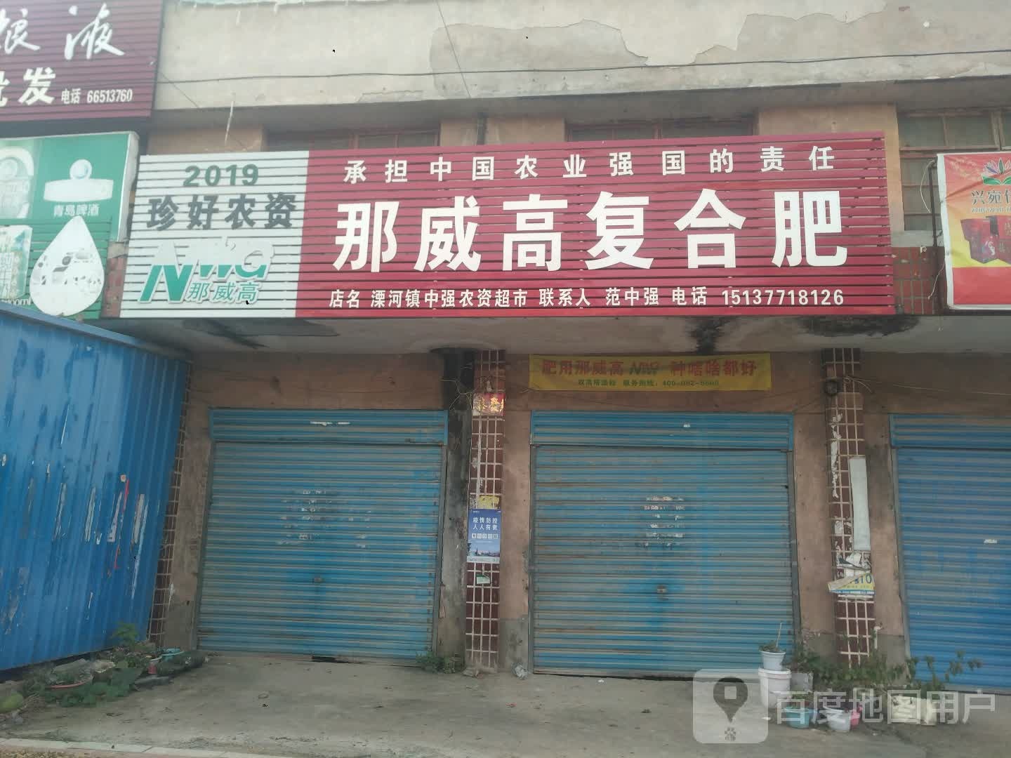 新野县溧河铺镇那威高复合肥(平安路店)