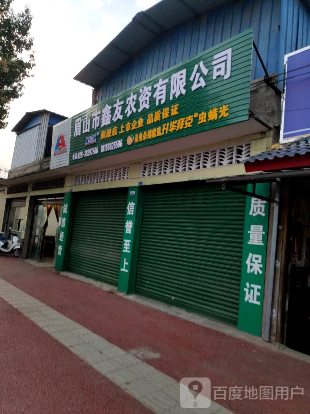 鑫友农资有限公司