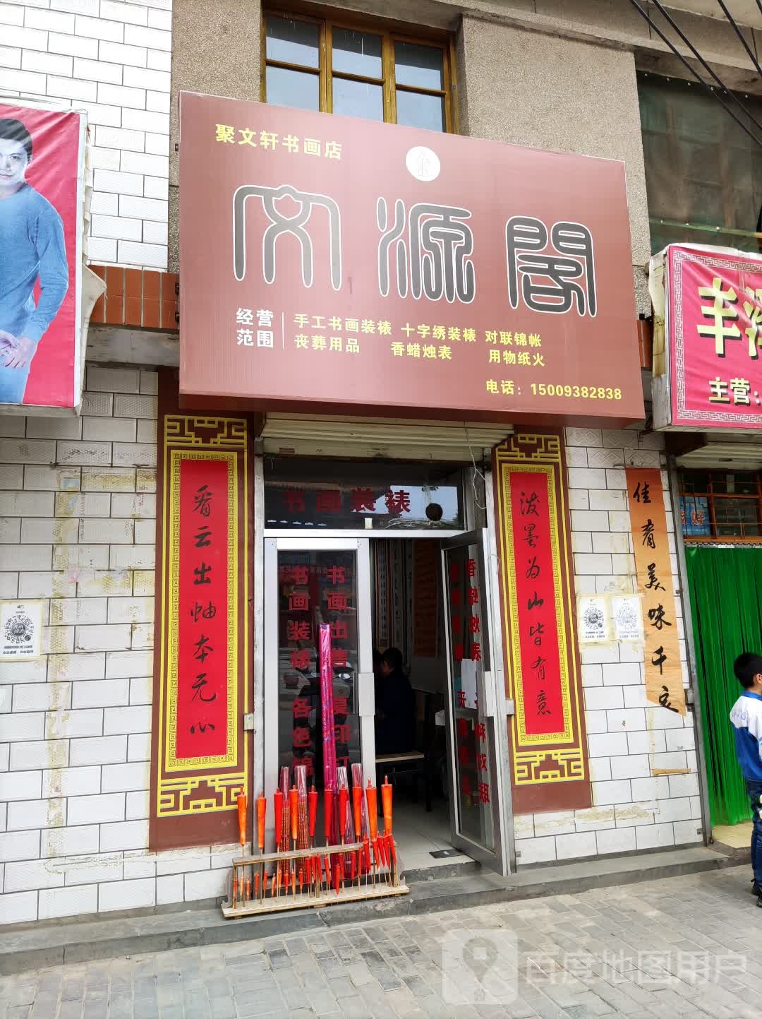 聚文书画店