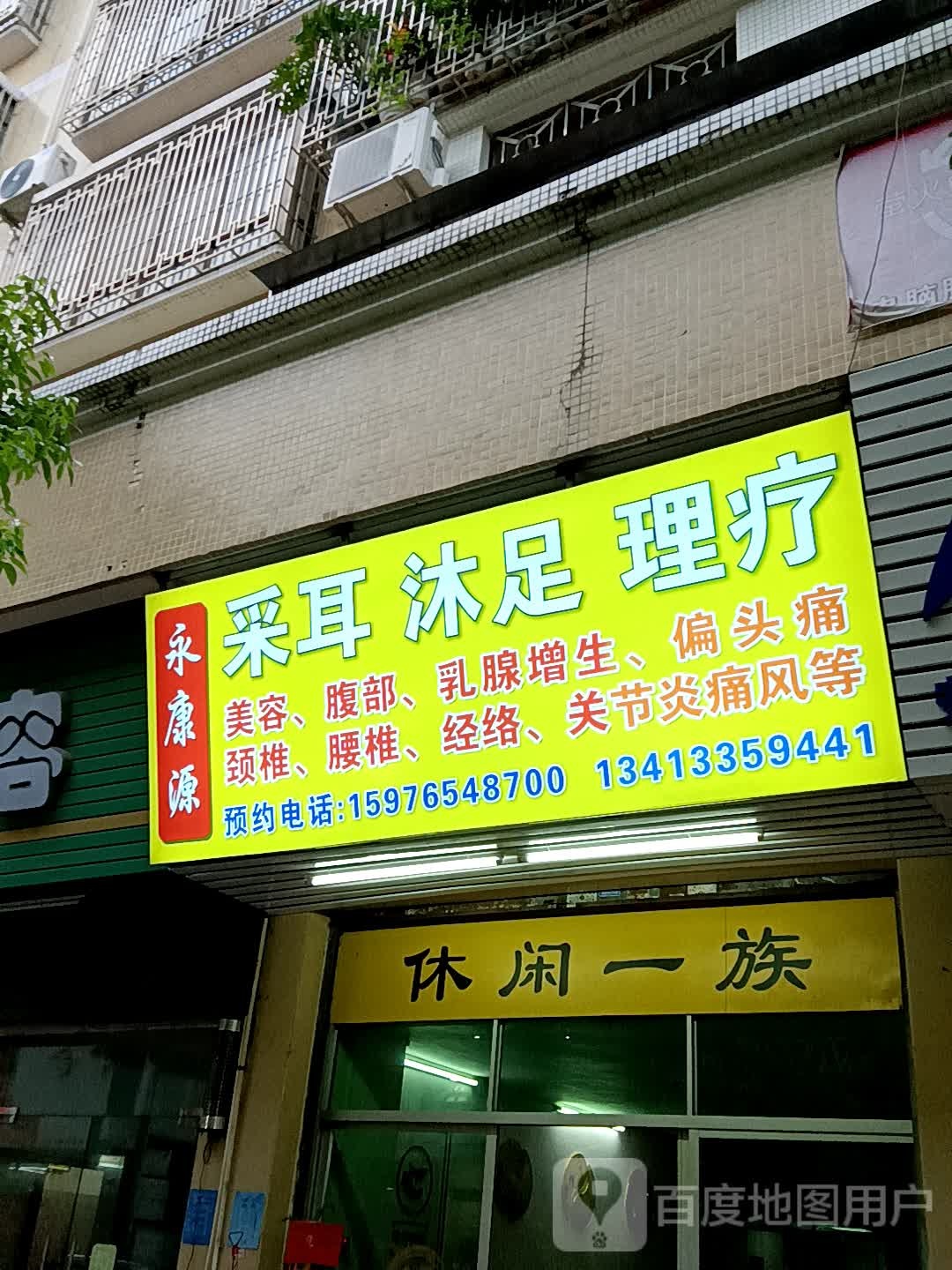 永康源采耳沐足(华侨城购物广场店)