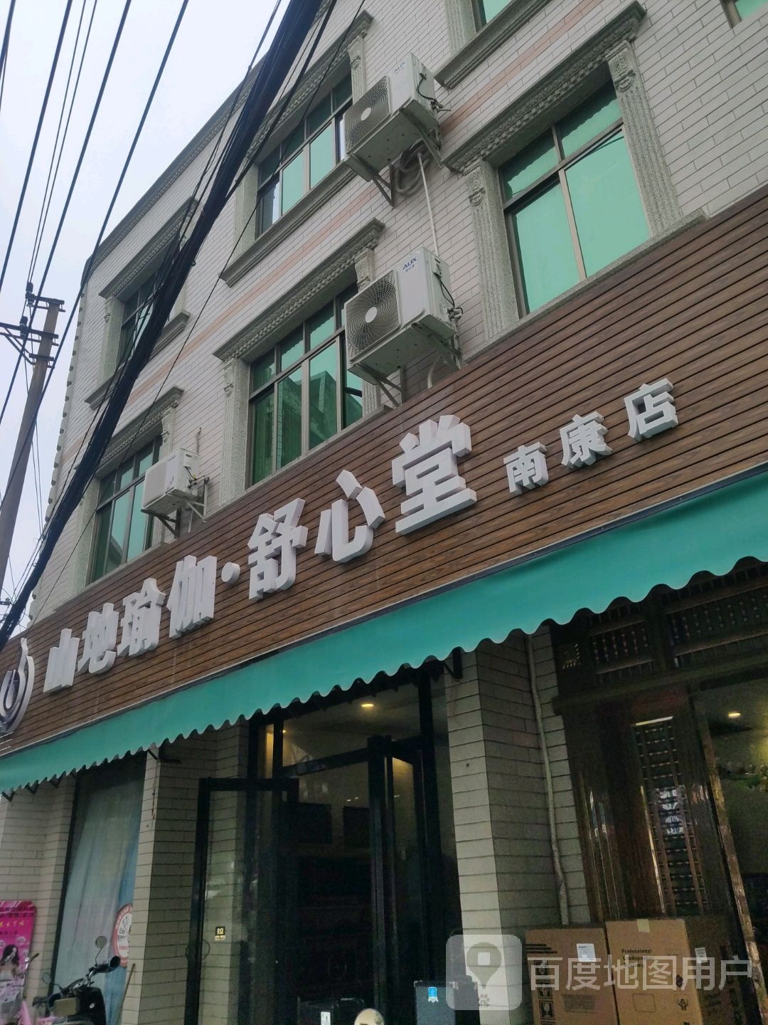 山地瑜伽舒心堂(南康店)