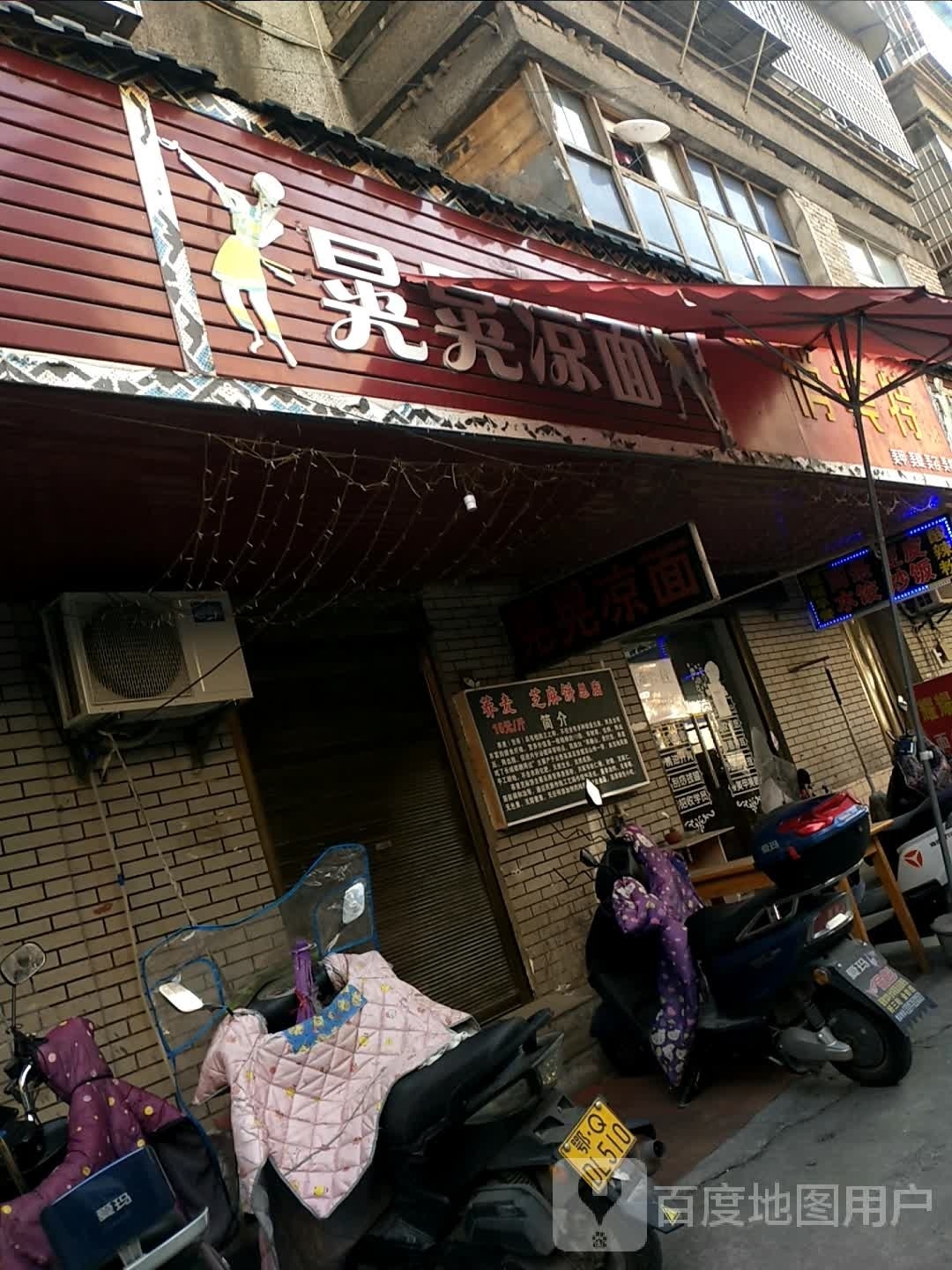 晃晃凉面
