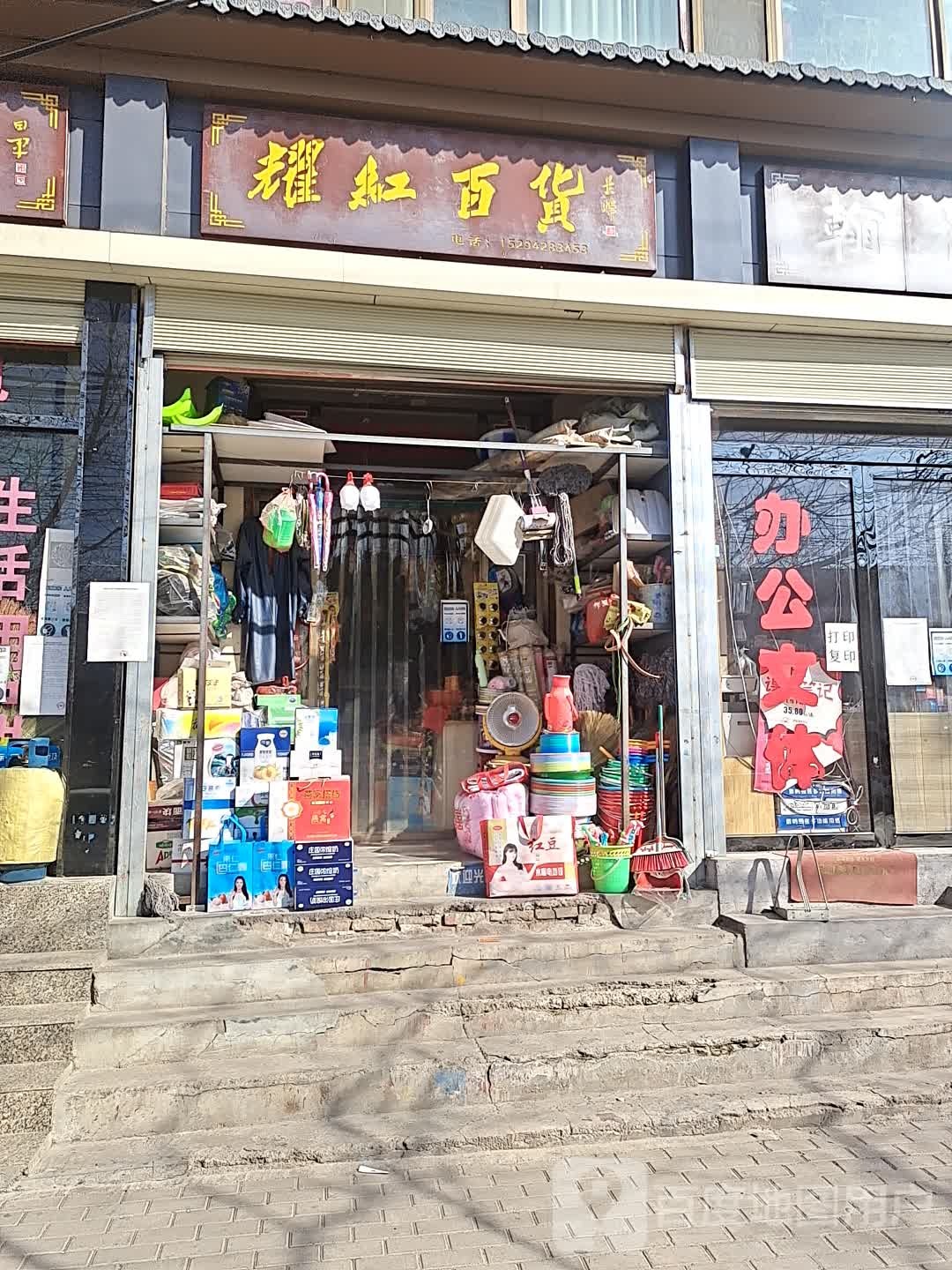 耀红大百