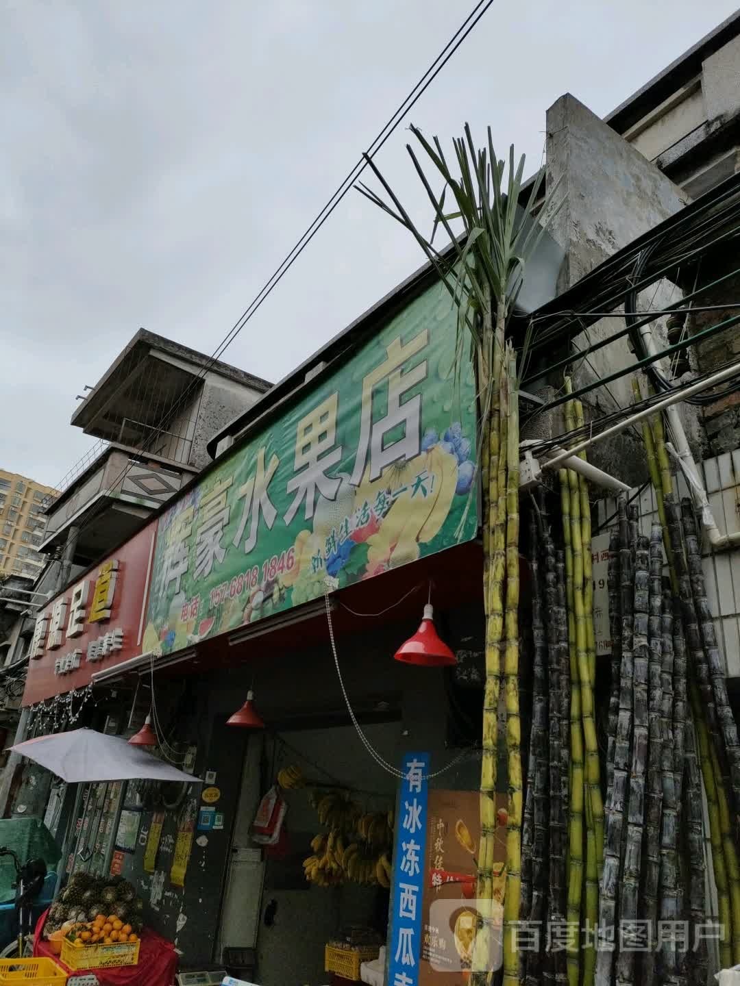 辉豪水果店