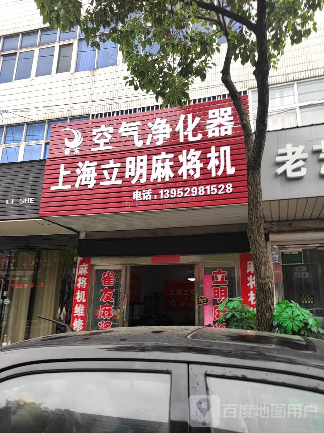 上海利民麻将机(太平路店)