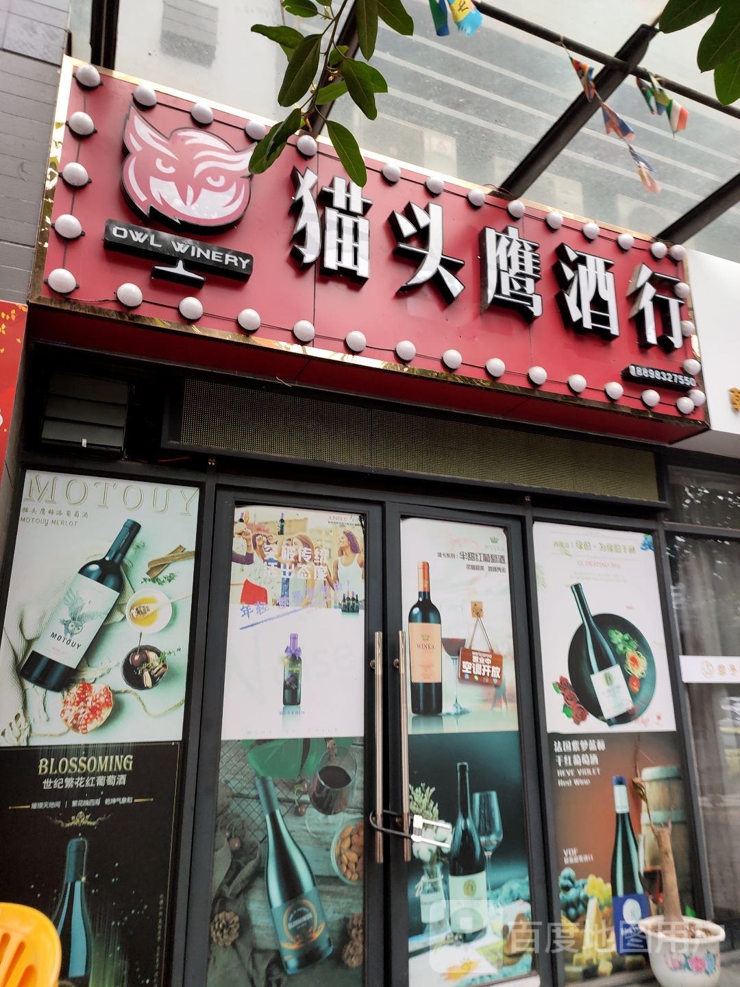 猫头鹰酒行(铭菲酒窖授权店)