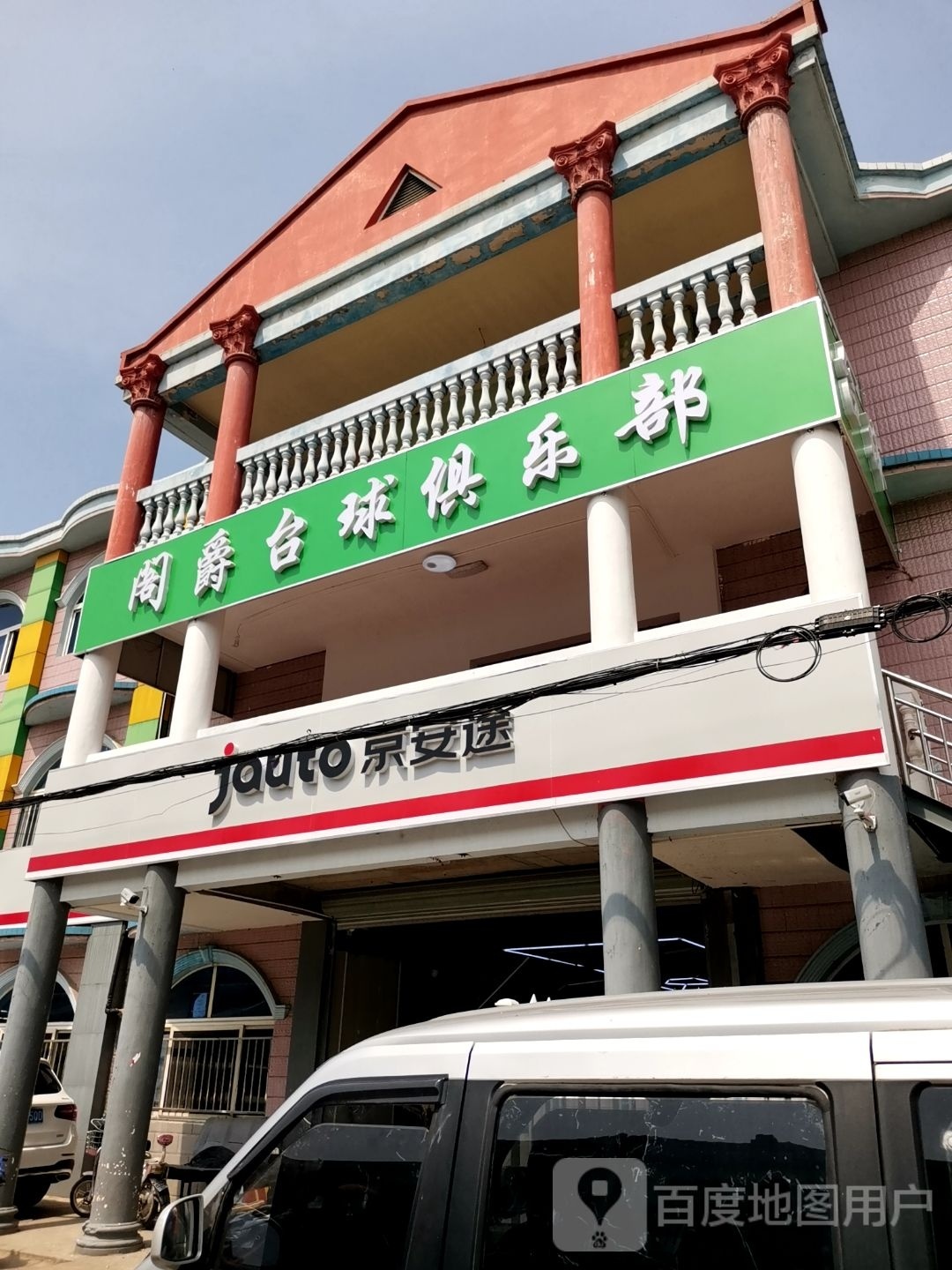 阁豪台球俱乐部