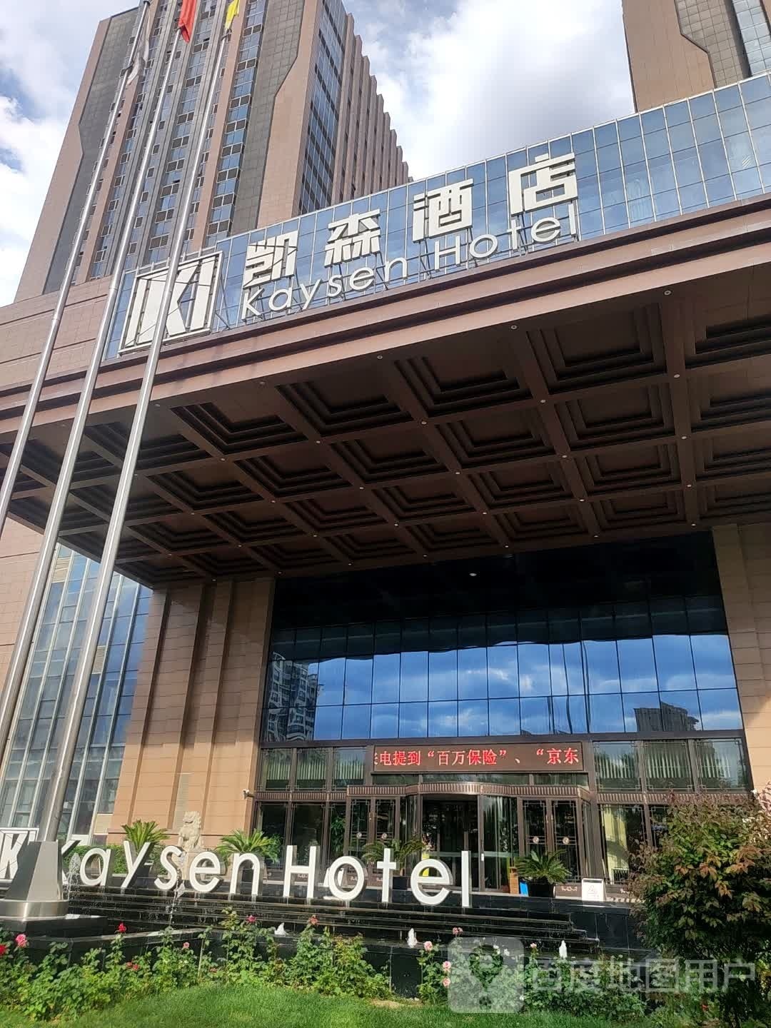 科杰酒店