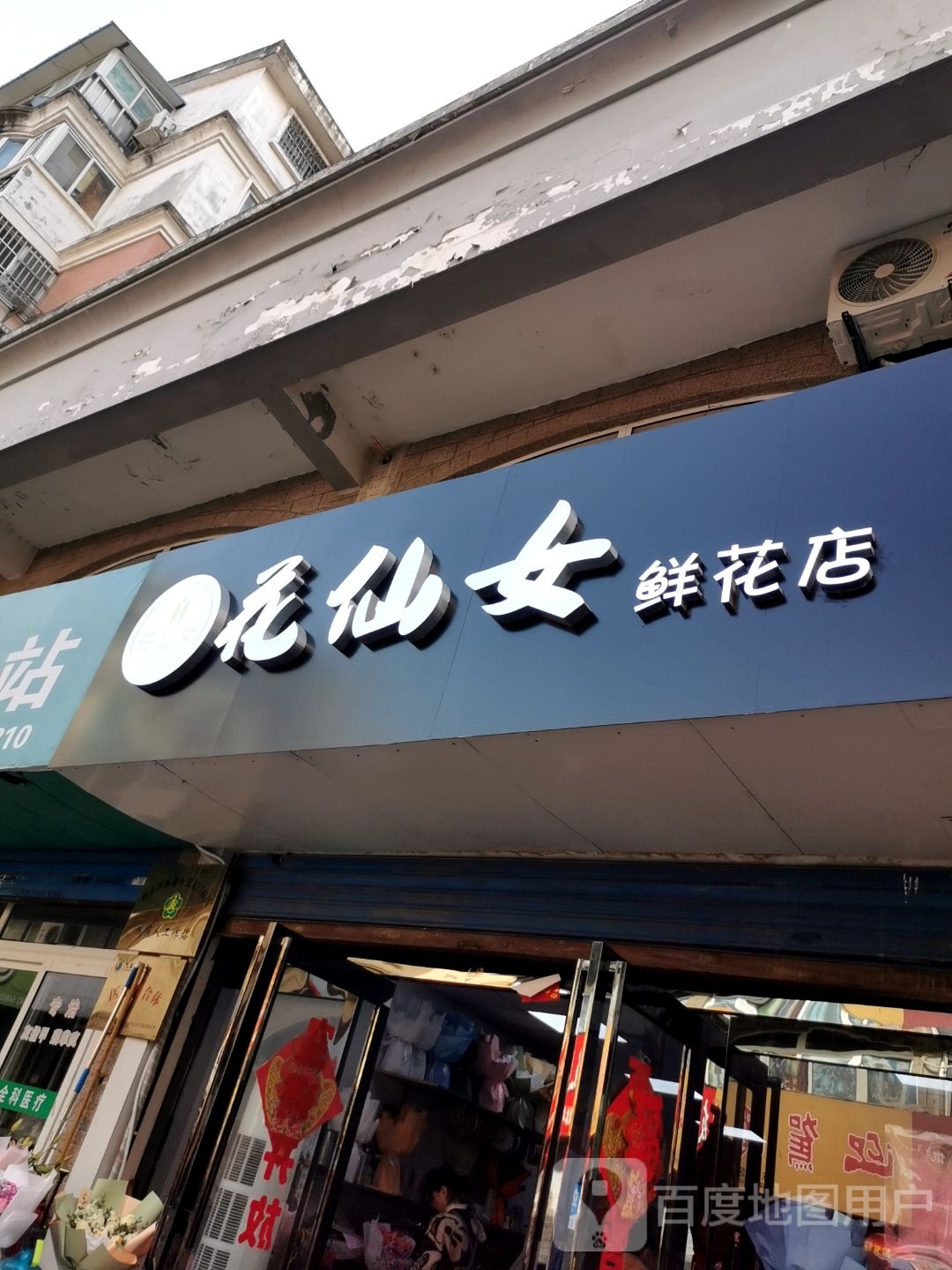 花仙女花店(书板街店)