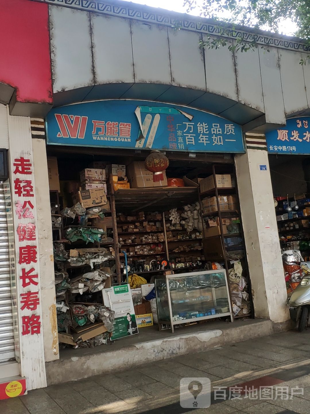 万能管(长安中路店)