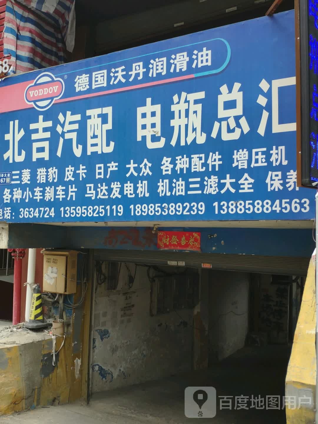 北吉汽配