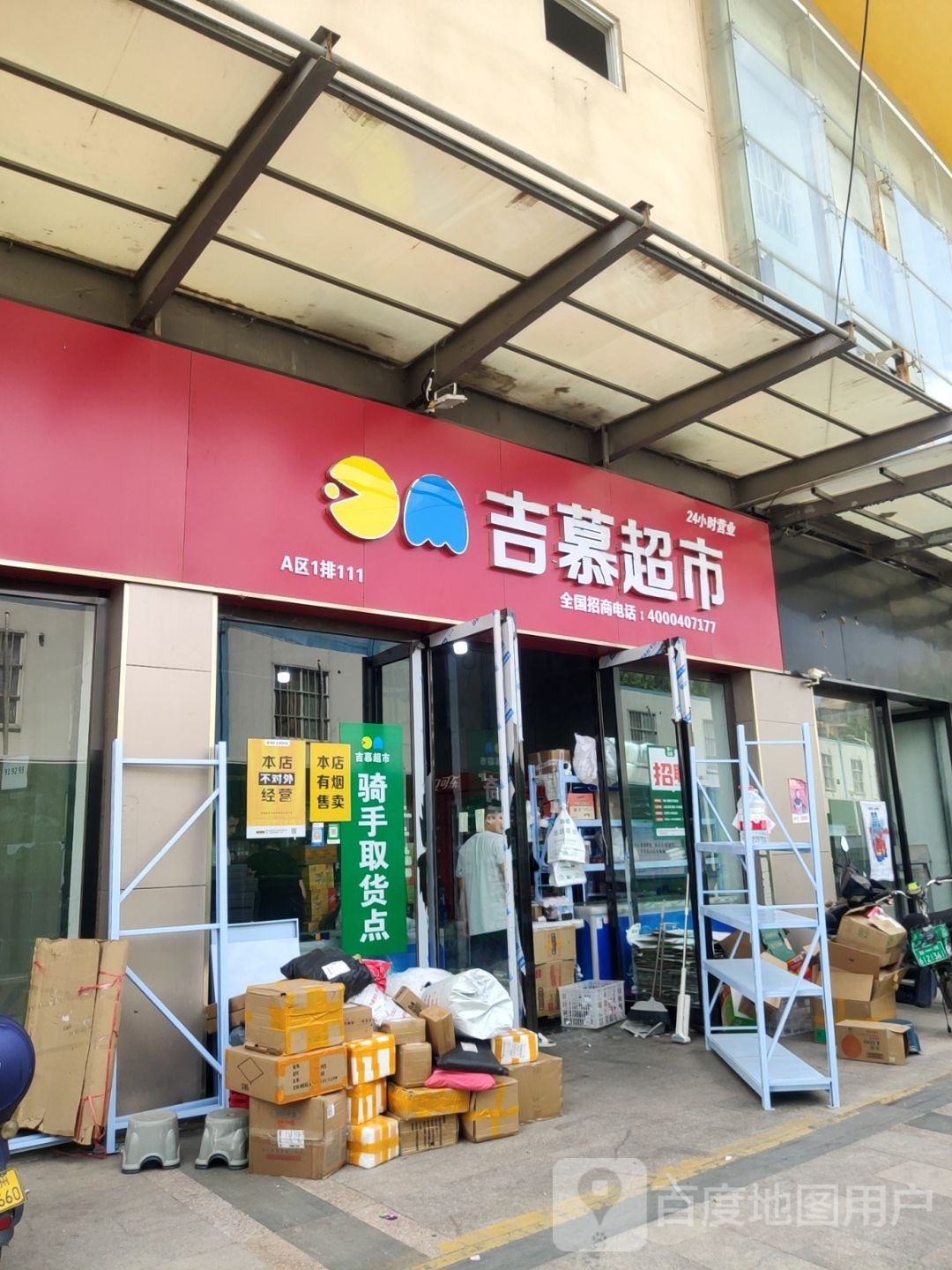 吉慕超市(西周店)