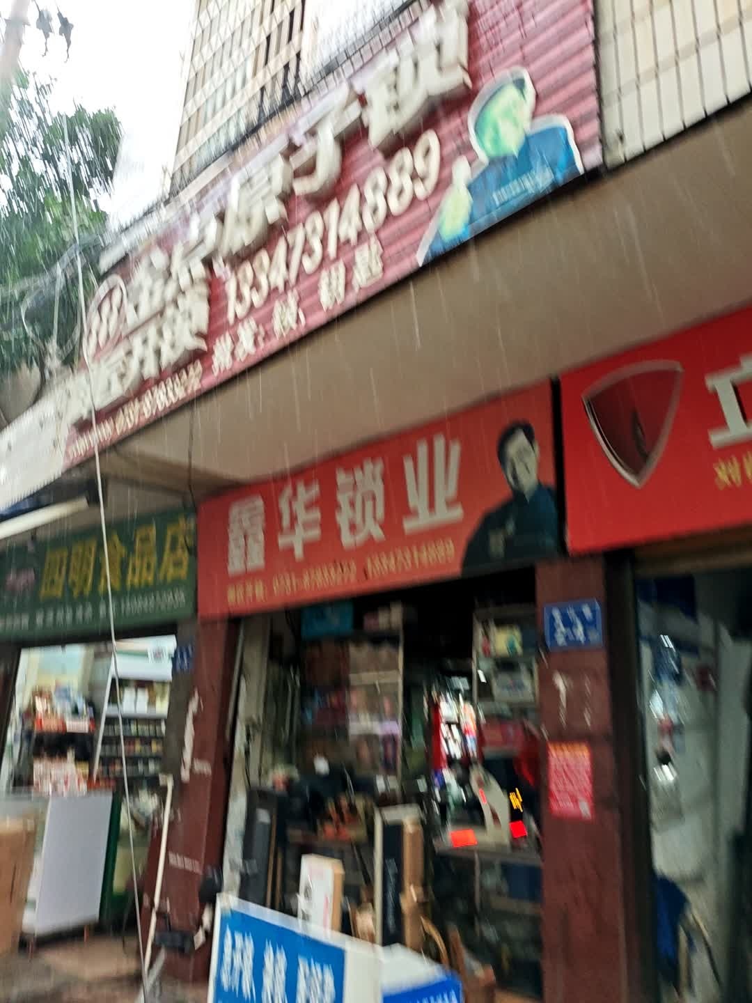 金点原子锁(香山巷店)
