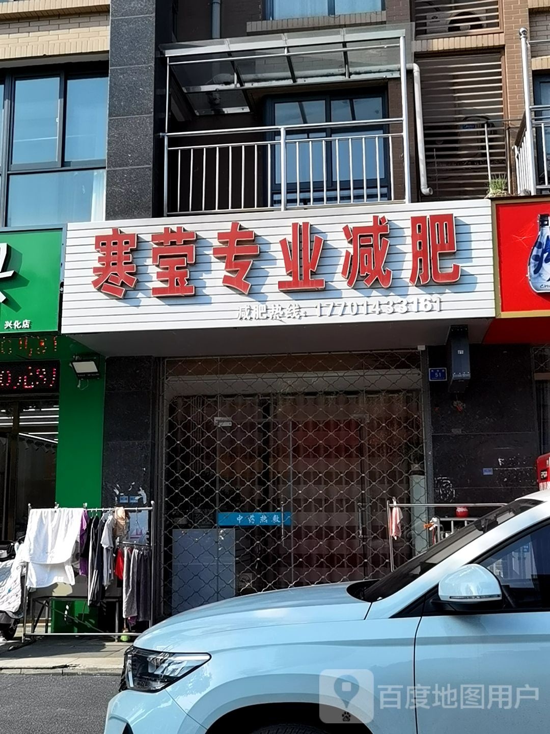 寒莹纤妮专肥(南津路店)