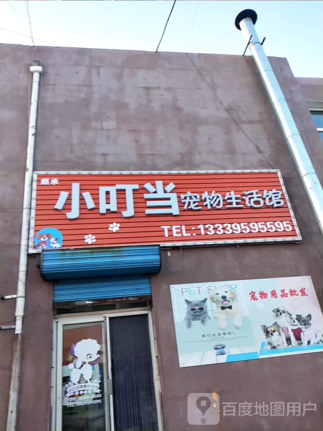 小叮当宠物店生活馆