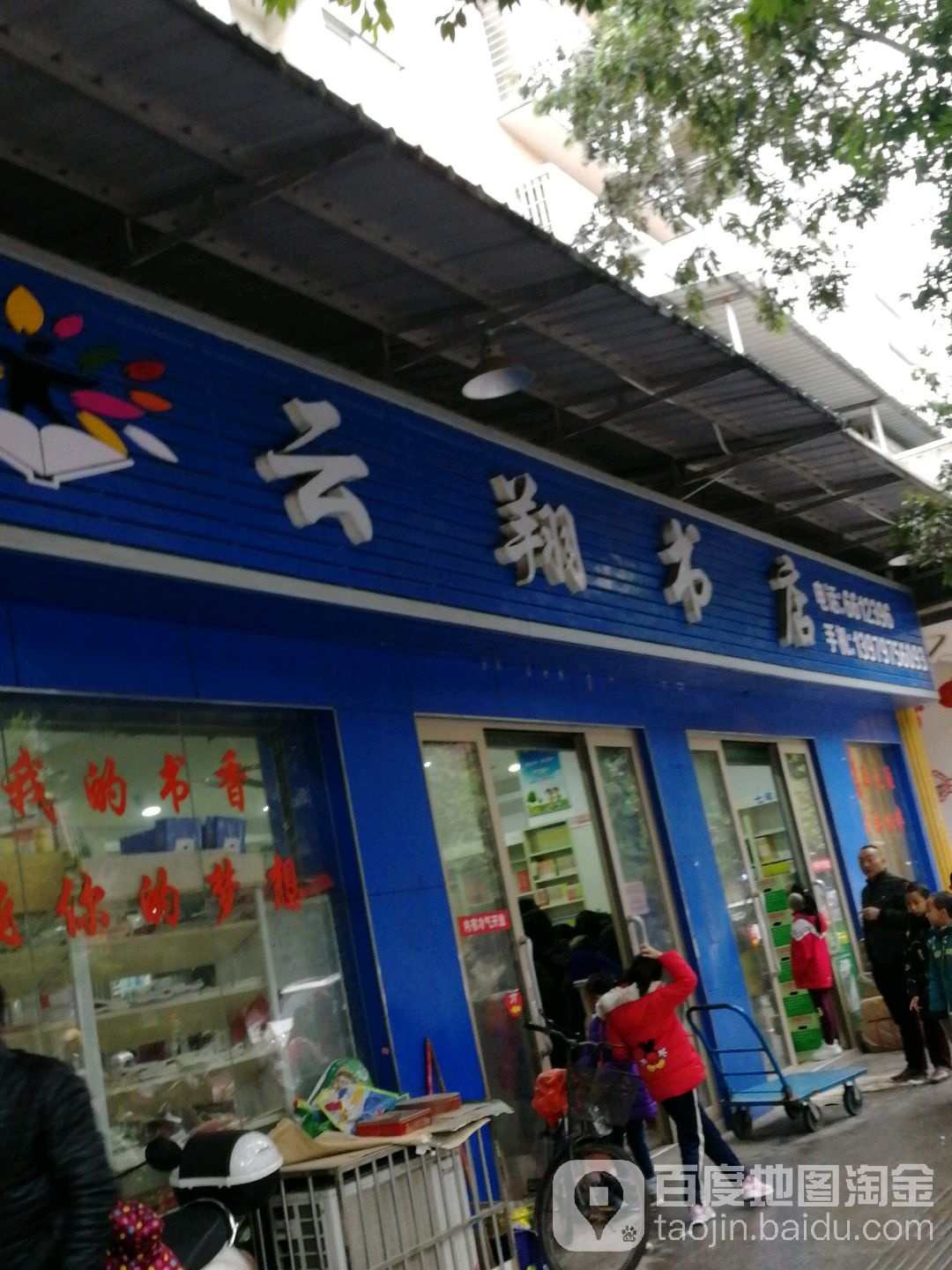 云祥书店(西门路店)