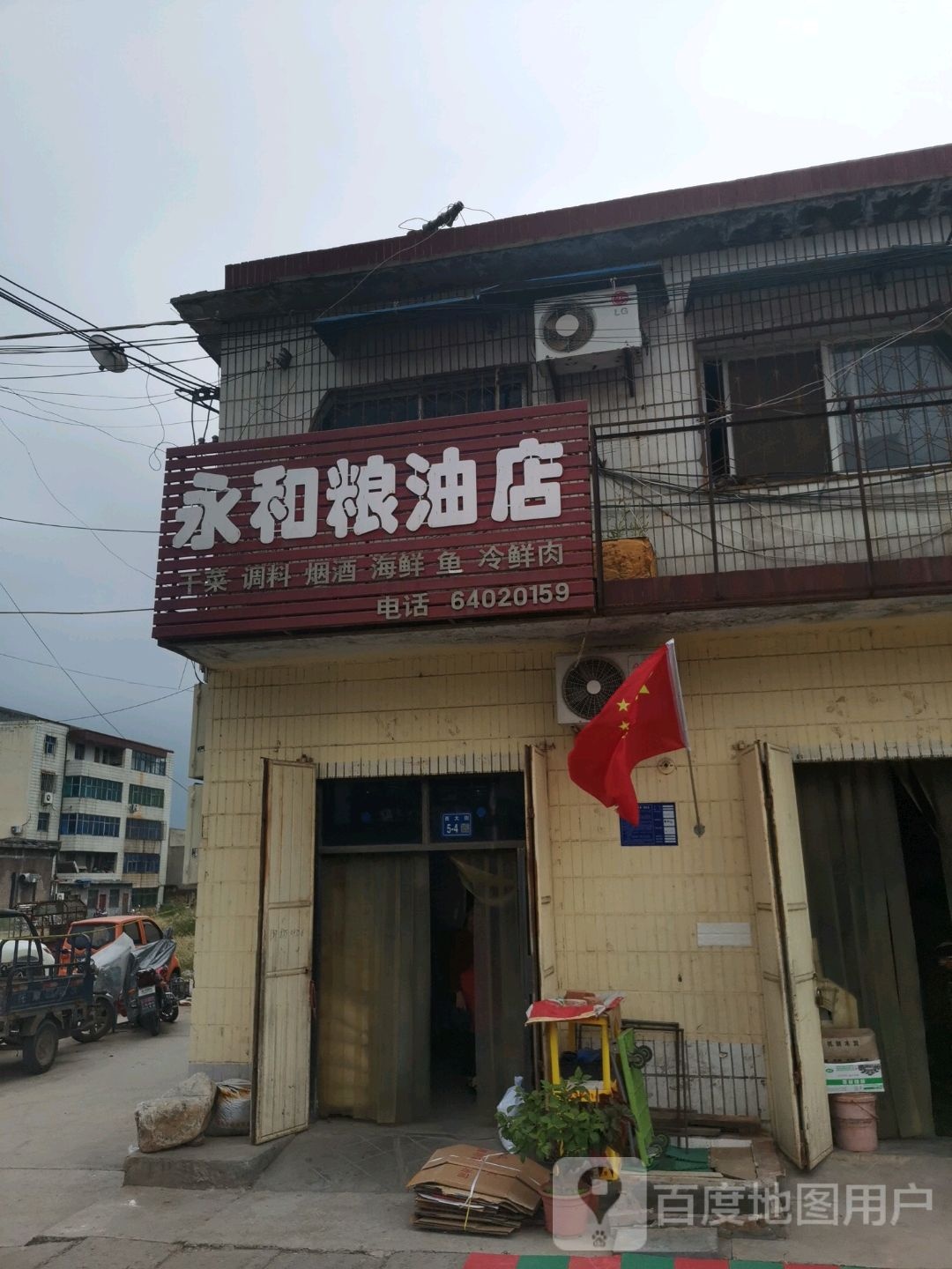 巩义市涉村镇永利粮油店