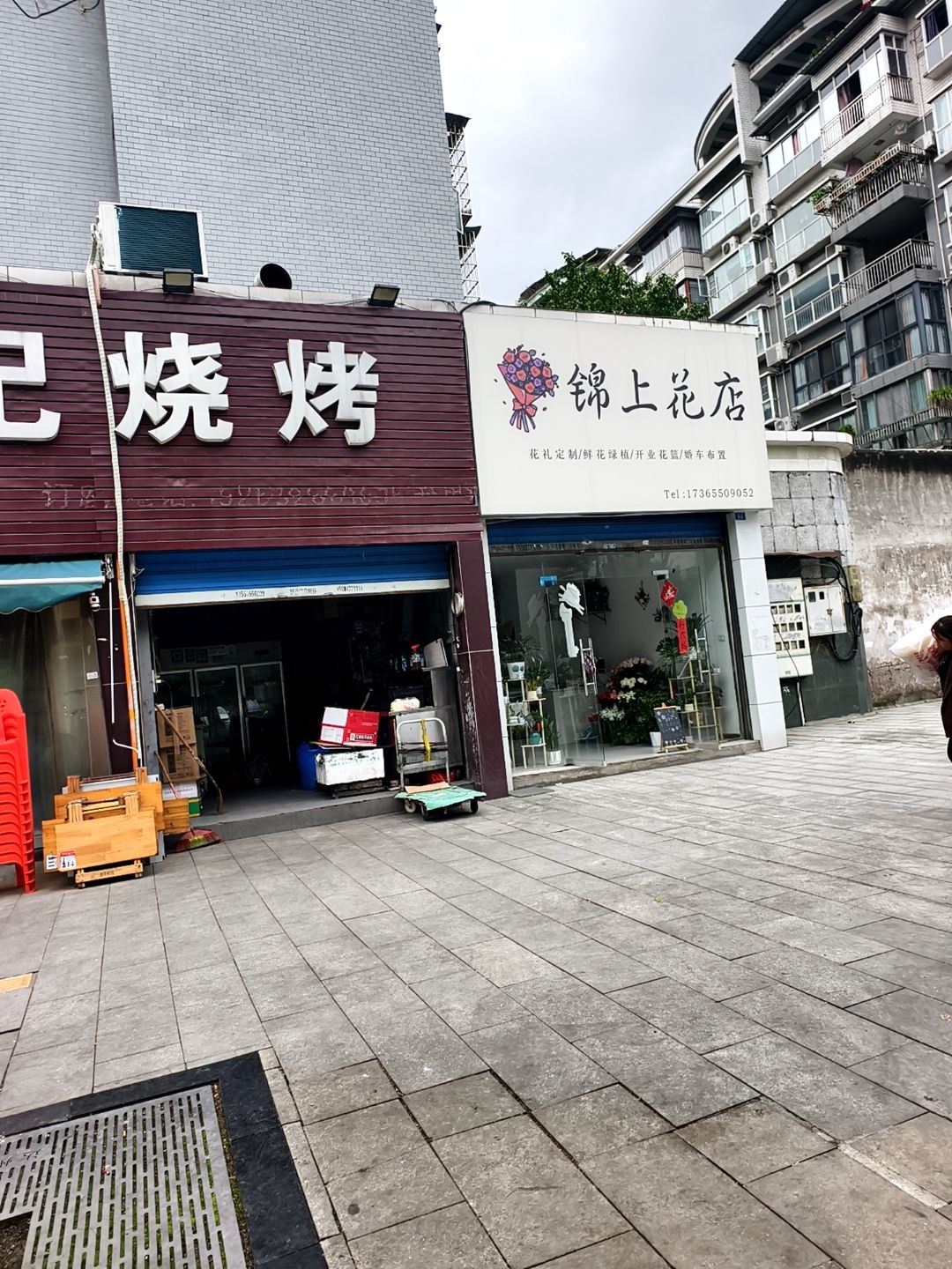 锦上花店