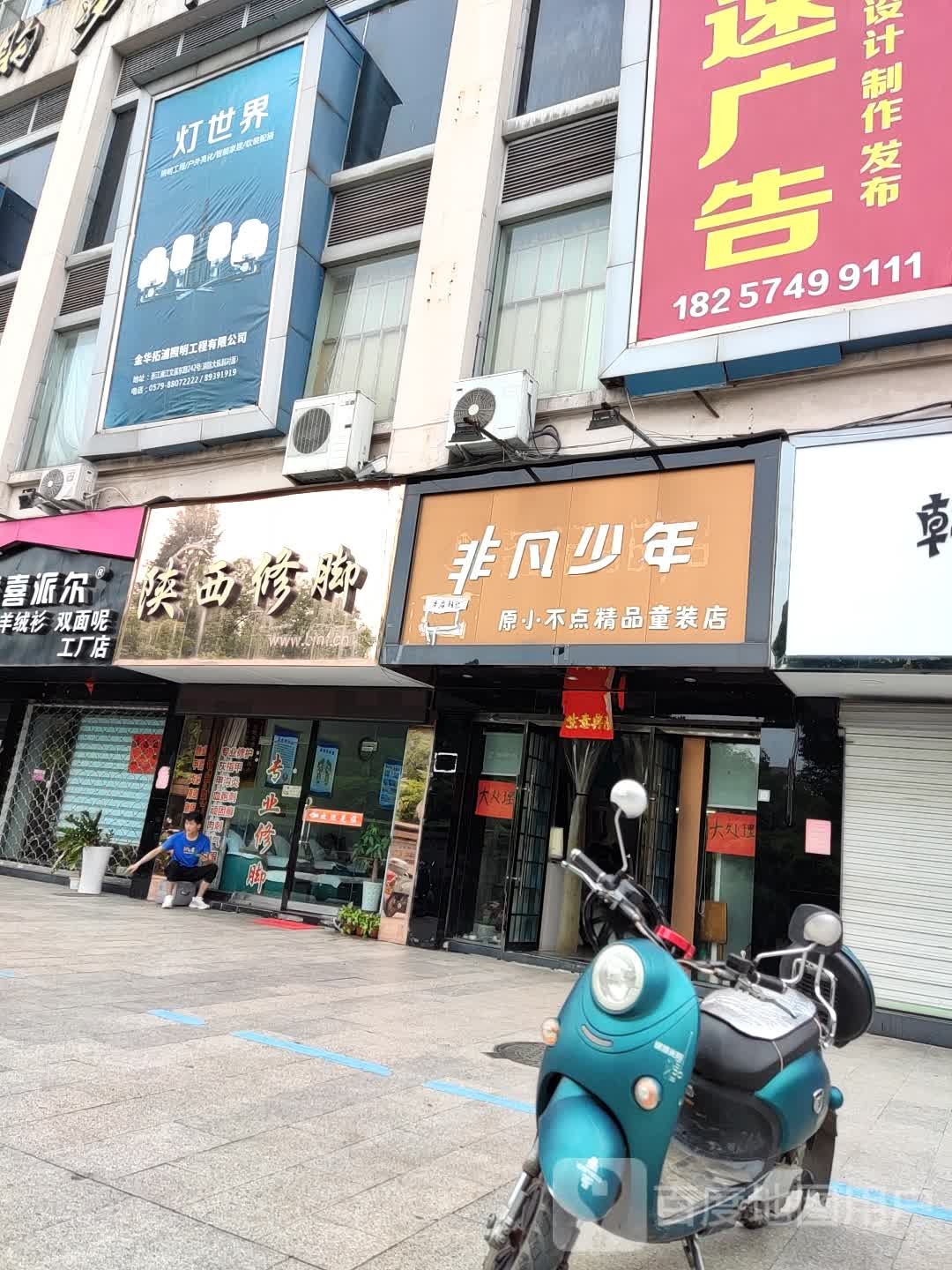 陕西修脚(时代广场购物中心人民东路店)