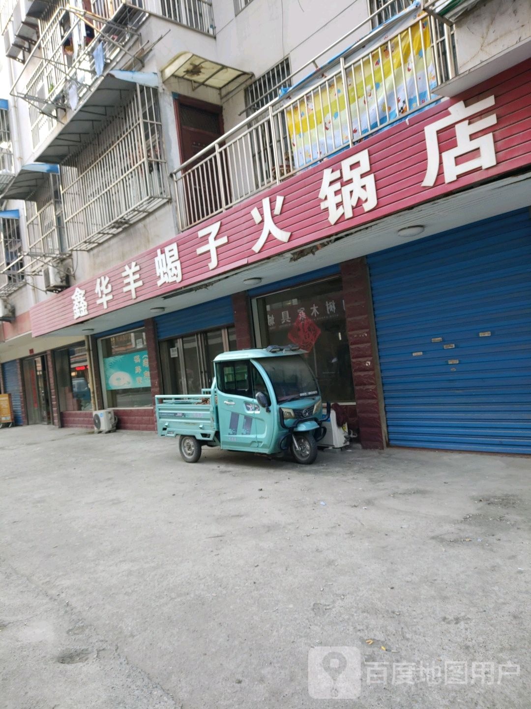 鑫华羊蝎子火锅店
