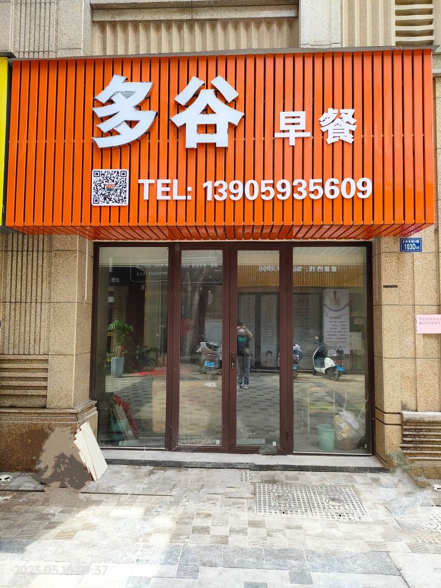 粟边苹多谷早餐