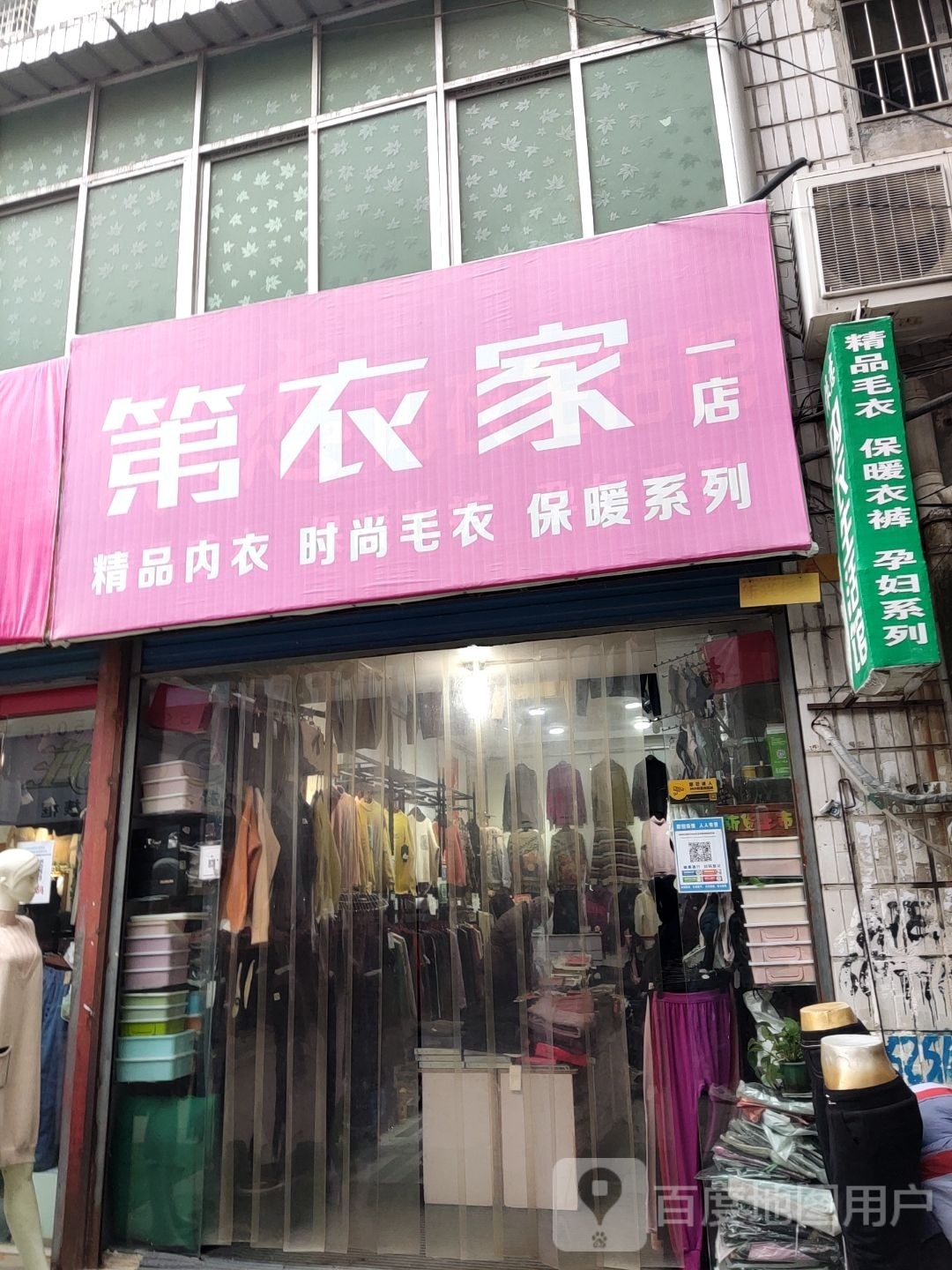 镇平县第衣家(一店)