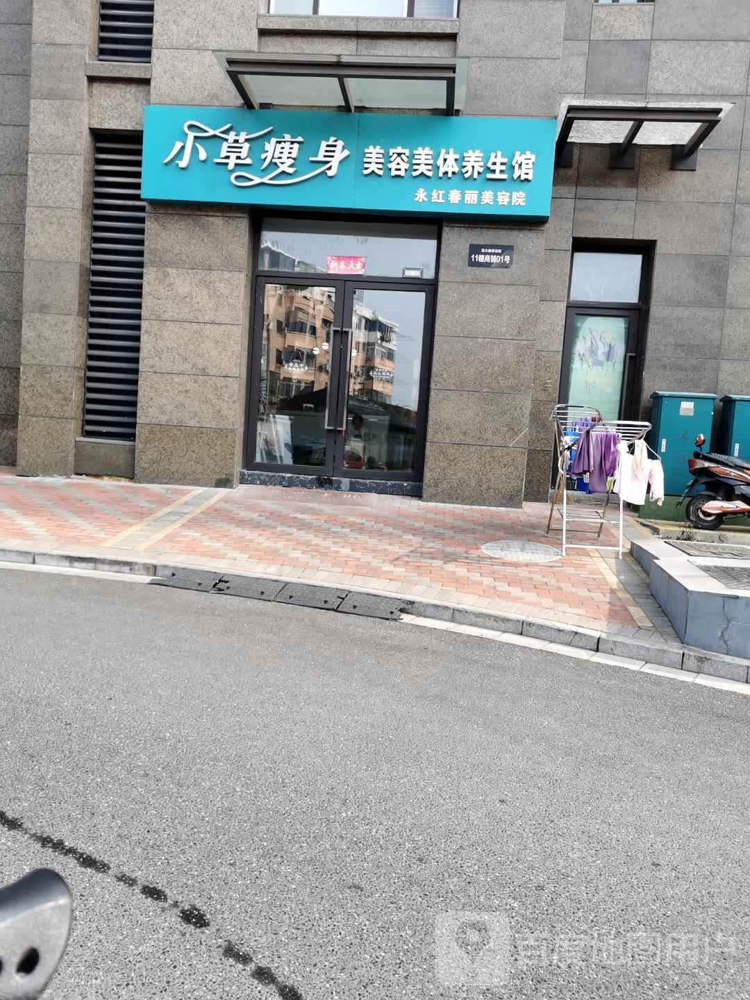小草瘦身美发美体养生馆